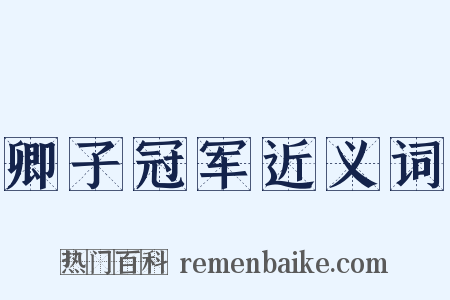 卿子冠军近义词是什么意思的图片